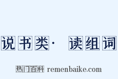说书类·读组词是什么意思的图片